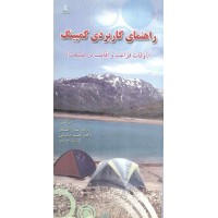 راهنمای کاربردی کمپینگ سارا کشکر انتشارات امید انقلاب
